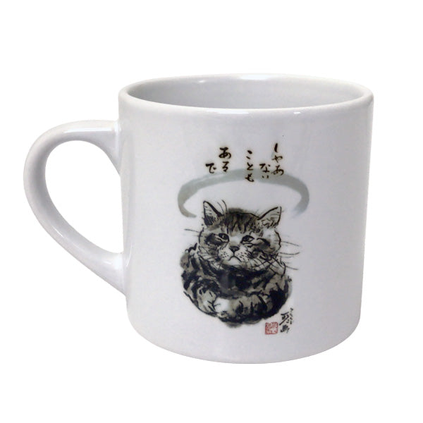 マグカップ 中浜稔「しゃあないこともあるで」猫墨絵作家 ほっこりシリーズ かわいい 日用品 陶器