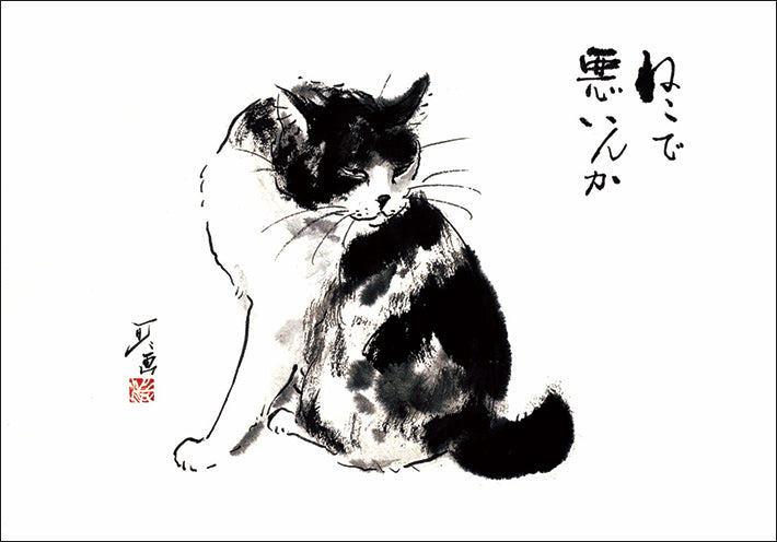 ポストカード6枚セット1 中浜稔 105×150mm 猫墨絵作家 アート 動物 淡路市立中浜稔猫美術館