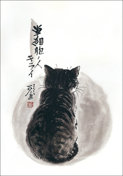 ポストカード6枚セット2 中浜稔 105×150mm 猫墨絵作家 アート 動物 淡路市立中浜稔猫美術館