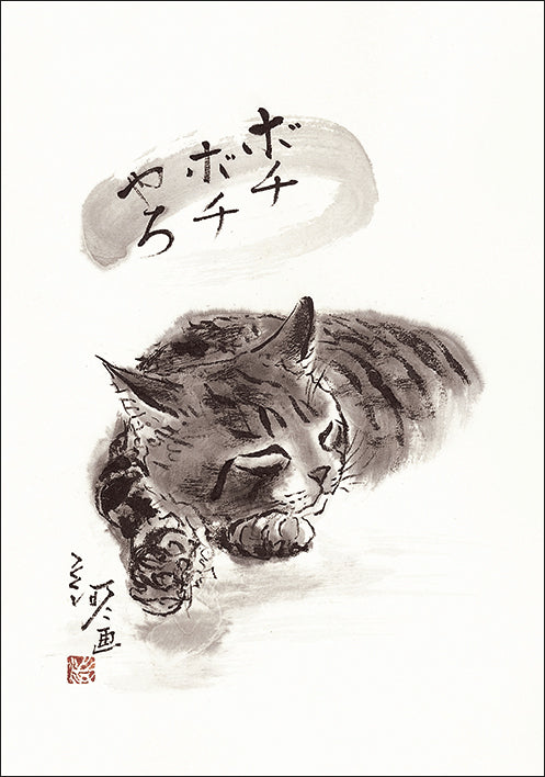ポストカード6枚セット3 中浜稔 105×150mm 猫墨絵作家 アート 動物 淡路市立中浜稔猫美術館