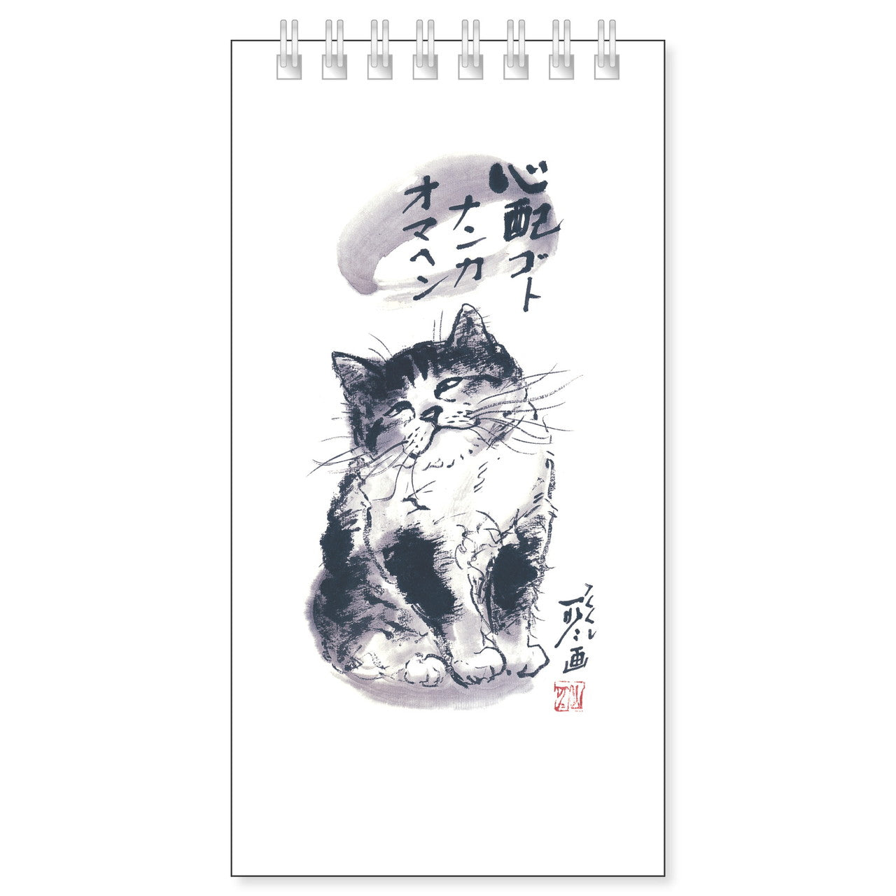 クイックメモ 中浜稔「心配ゴトナンカオマヘン」罫線 墨絵猫作家 小さい メモ帳 ノート