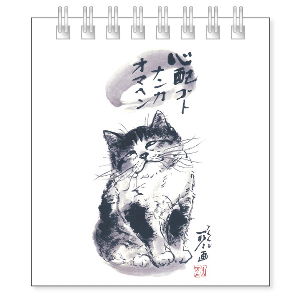 クイックメモ 中浜稔「心配ゴトナンカオマヘン」罫線 墨絵猫作家 小さい メモ帳 ノート