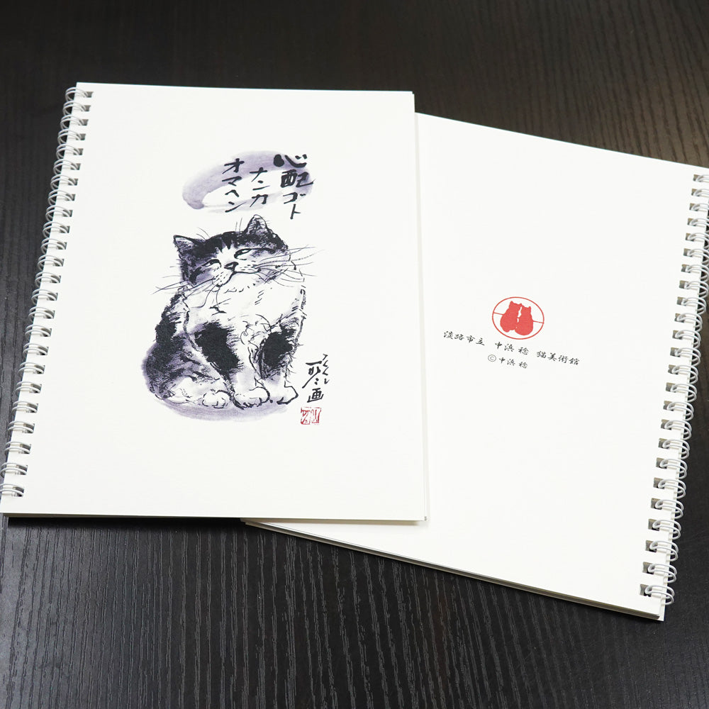A5リングノート 中浜稔「心配ゴトナンカ」罫線 猫墨絵作家 メモ帳 上質紙 文房具
