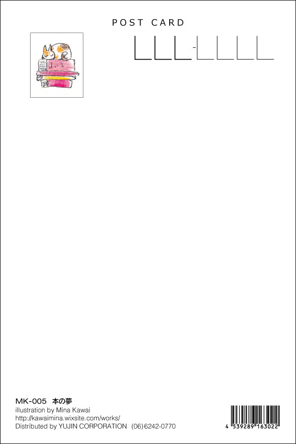 ポストカード かわいみな「本の夢」100×150mm イラストレーター 郵便はがき