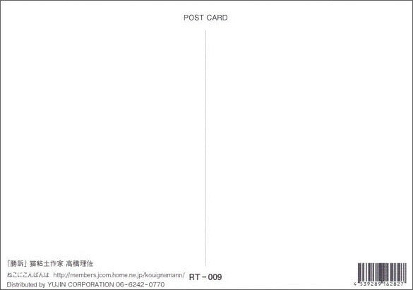 ポストカード 高橋理佐/猫粘土作家「勝訴」105×150mm 動物 カラー写真