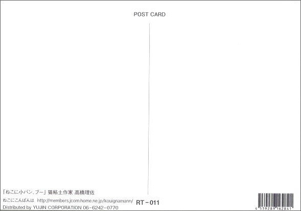 ポストカード 高橋理佐/猫粘土作家「猫に小バン、ブー」105×150mm 動物 カラー写真