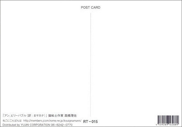 ポストカード 高橋理佐/猫粘土作家「アン、ビリーバブル」105×150mm 動物 カラー写真