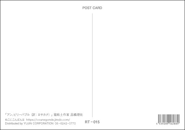 ポストカード 高橋理佐/猫粘土作家「アン、ビリーバブル」105×150mm 動物 カラー写真