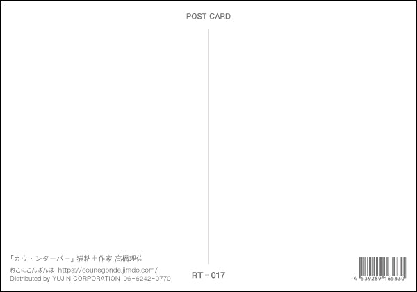 ポストカード 高橋理佐/猫粘土作家「カウ・ンターバー」105×150mm 動物 カラー写真