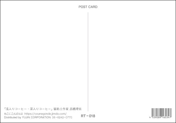 ポストカード 高橋理佐/猫粘土作家「浅入り・深入りコーヒー」105×150mm 動物 カラー写真