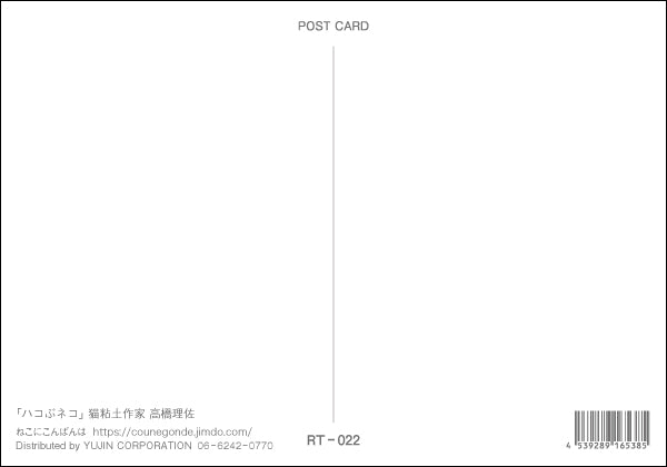 ポストカード 高橋理佐/猫粘土作家「ハコぶネコ」105×150mm 動物 カラー写真