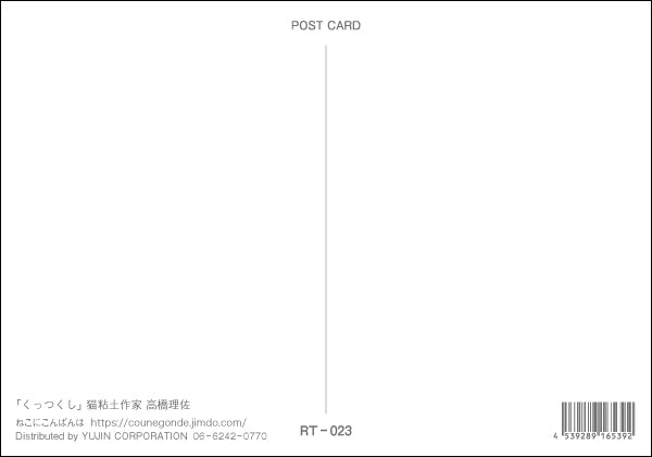 ポストカード 高橋理佐/猫粘土作家「くっつくし」105×150mm 動物 カラー写真