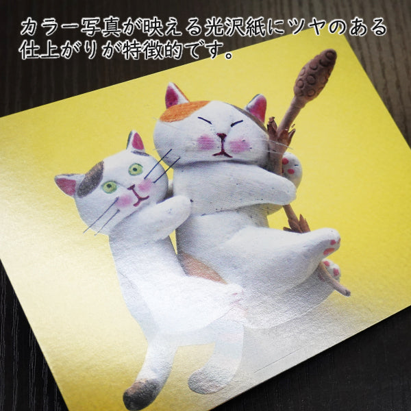 ポストカード 高橋理佐/猫粘土作家「くっつくし」105×150mm 動物 カラー写真