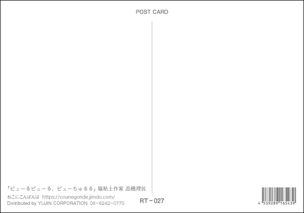 ポストカード 高橋理佐/猫粘土作家「ピューるピューる」105×150mm 動物 カラー写真