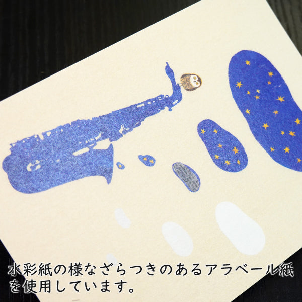 ポストカード 山田和明「Make the night」105×150mm 絵本作家イラストレーター 郵便はがき