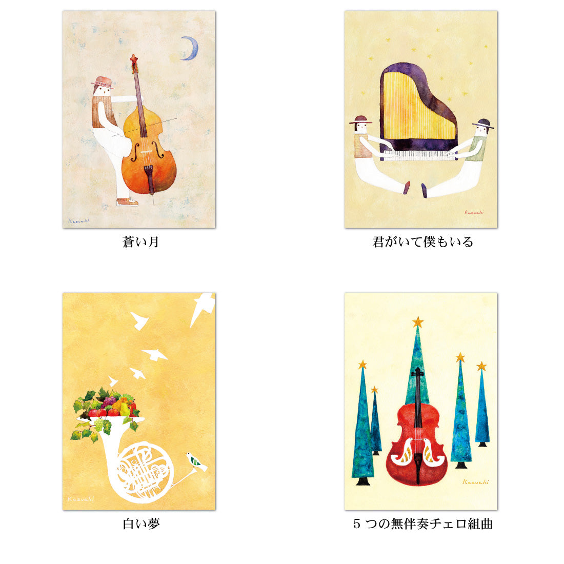 ポストカード8枚セット1 山田和明 105×150mm 絵本作家 楽器柄 イラストレーター 郵便はがき