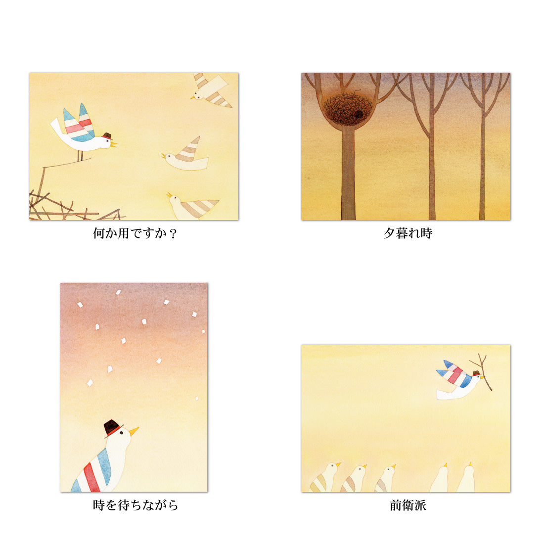 ポストカード8枚セット5 山田和明 モノポの巣 105×150mm 絵本作家 鳥 イラストレーター 郵便はがき