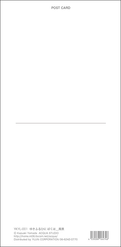 ロングポストカード 山田和明「ゆきふるひにぼくは_ 風景」 105×215mm イラストレーター 郵便はがき