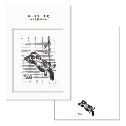 A6一筆箋 中浜稔「ヒマで悪いか」三十枚綴り 30枚 猫墨絵作家 和風