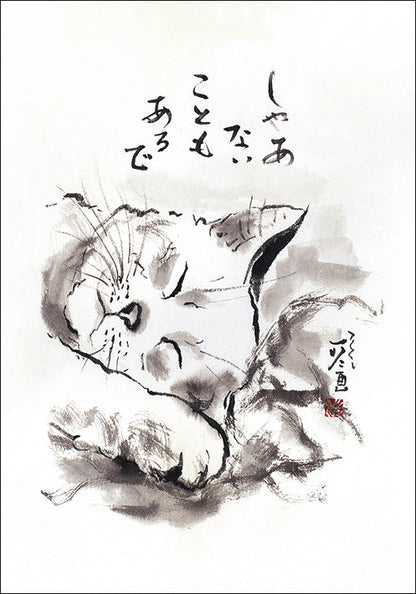 ポストカード 中浜稔「しゃあないこともあるで」105×150mm 猫墨絵作家 アート 淡路市立中浜稔猫美術館