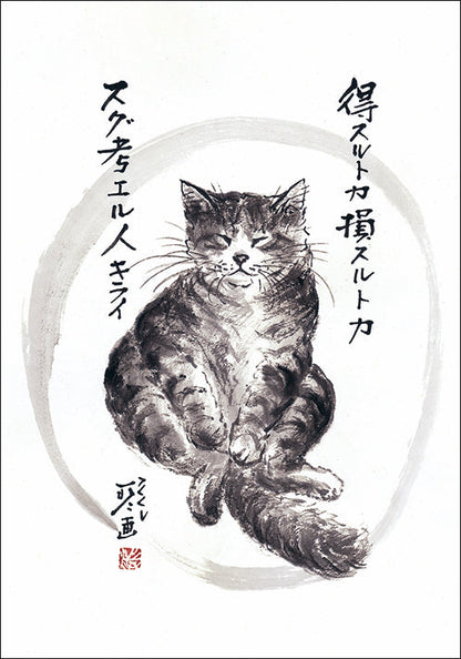 ポストカード 中浜稔「得スルトカ損スルトカスグ考エル人キライ」105×150mm 猫墨絵作家 アート 淡路市立中浜稔猫美術館