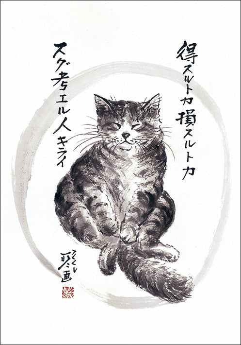 ポストカード 中浜稔「得スルトカ損スルトカスグ考エル人キライ」105×150mm 猫墨絵作家 アート 淡路市立中浜稔猫美術館