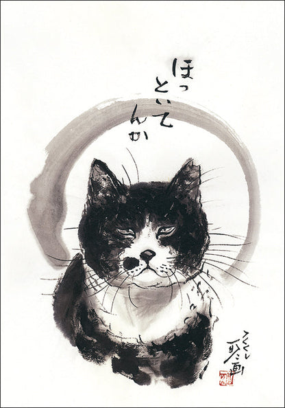 ポストカード 中浜稔「ほっといてんか」105×150mm 猫墨絵作家 アート 淡路市立中浜稔猫美術館