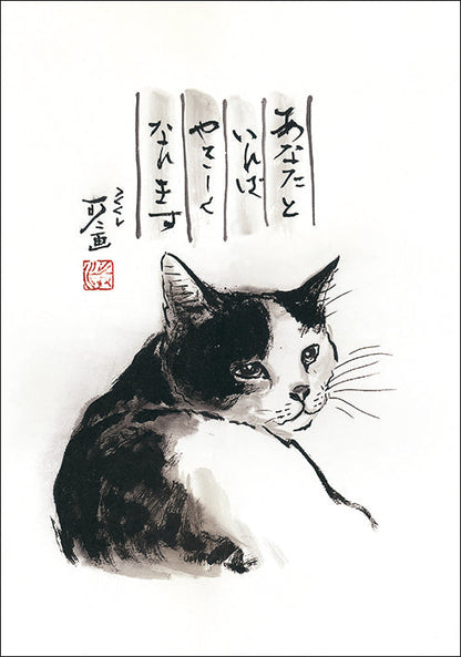 ポストカード 中浜稔「あなたといればやさしくなれます」105×150mm 猫墨絵作家 アート 淡路市立中浜稔猫美術館