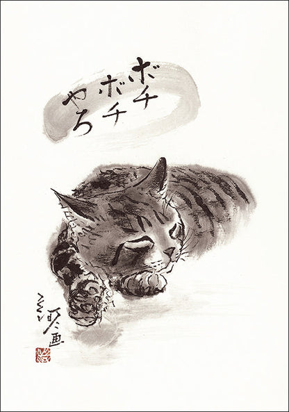 ポストカード 中浜稔「ボチボチやろ」105×150mm 猫墨絵作家 アート 淡路市立中浜稔猫美術館