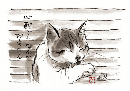 ポストカード 中浜稔「心配ごとなんかおまへん」105×150mm 猫墨絵作家 アート 淡路市立中浜稔猫美術館