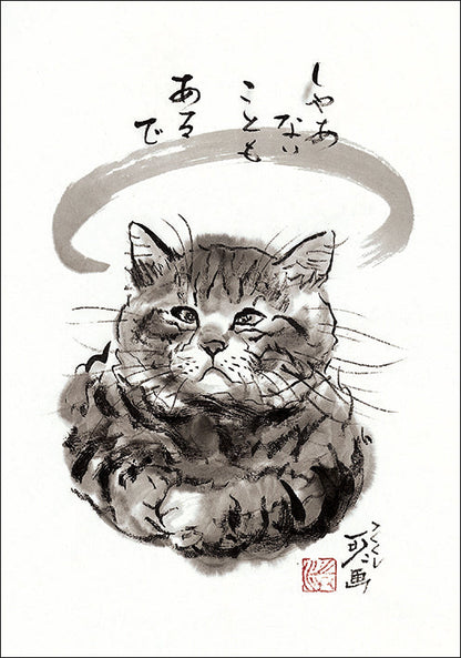 ポストカード 中浜稔「しゃあないこともあるで」105×150mm 猫墨絵作家 アート 淡路市立中浜稔猫美術館
