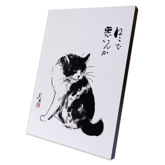 卓上アートパネル A4 中浜稔「ねこで悪いんか」額縁 インテリア