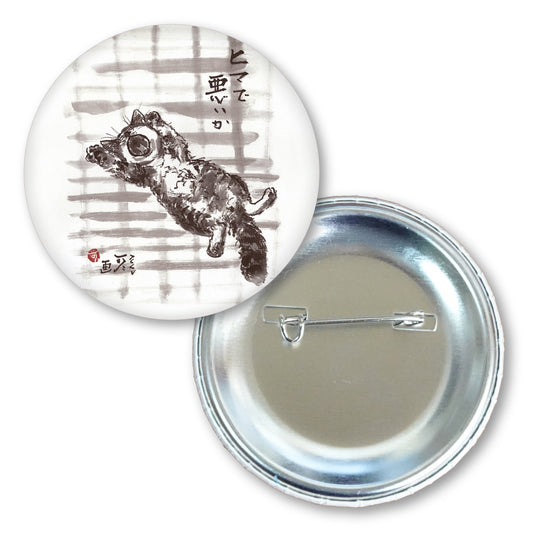 メッセージ缶バッジ 中浜稔 猫墨絵作家 56mm スチール アート ファッション小物