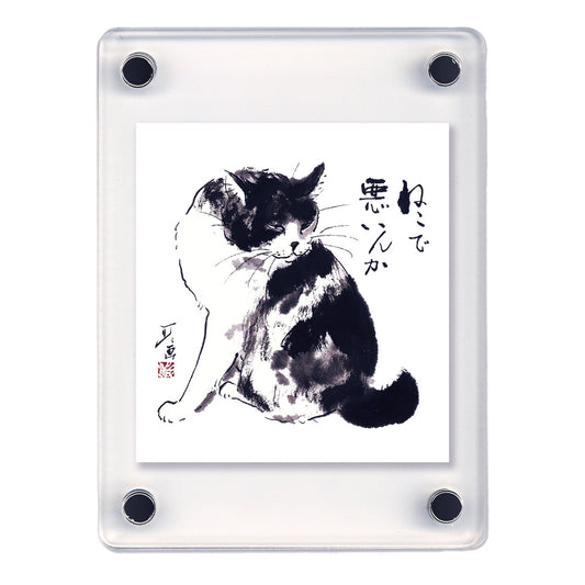 アクリルマグネットフレーム 中浜稔「ねこで悪いんか」 2枚セット 6×8cm 墨絵猫作家