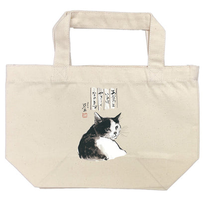 ランチトート 中浜稔「あなたといればやさしくなれます 」猫墨絵作家 カバン 手さげバッグ