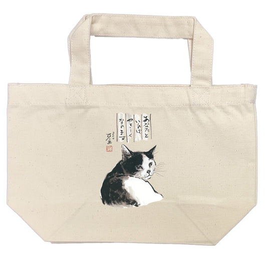ランチトート 中浜稔「あなたといればやさしくなれます 」猫墨絵作家 カバン 手さげバッグ
