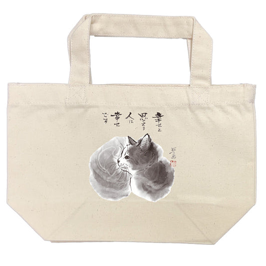 ランチトート 中浜稔「幸せと思える人は幸せです 」猫墨絵作家 カバン 手さげバッグ