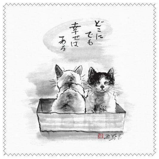 クリーニングクロス 中浜稔「どこにでも幸せはある」メガネ拭き レンズクリーナー 猫墨絵作家 眼鏡用品