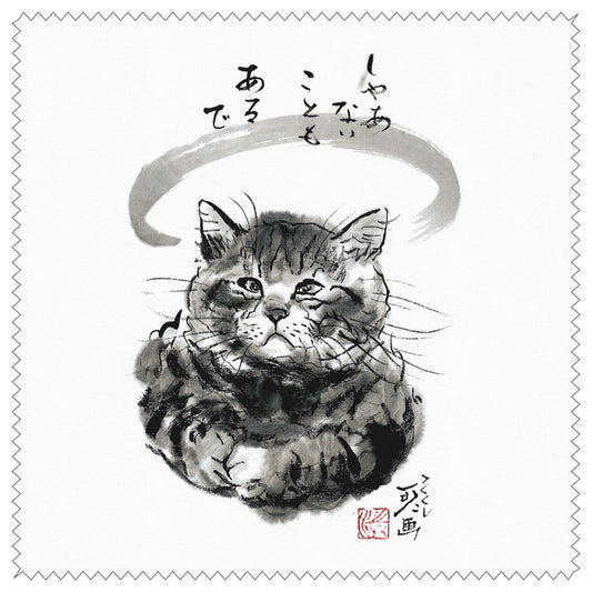クリーニングクロス 中浜稔「しゃあないこともあるで」メガネ拭き レンズクリーナー 猫墨絵作家 眼鏡用品