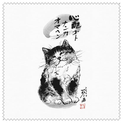 クリーニングクロス 中浜稔「心配ゴトナンカ」メガネ拭き レンズクリーナー 猫墨絵作家 眼鏡用品