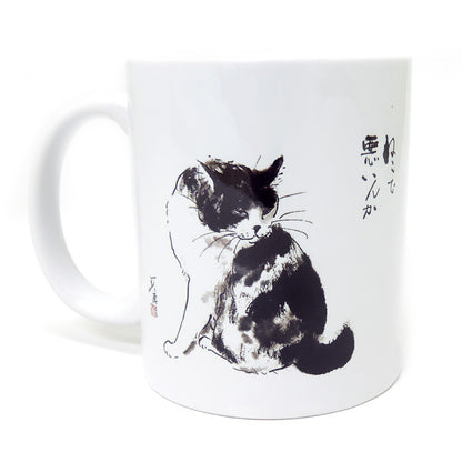 マグカップ 中浜稔「猫で悪いんか」猫墨絵作家 ほっこりシリーズ かわいい 日用品 陶器