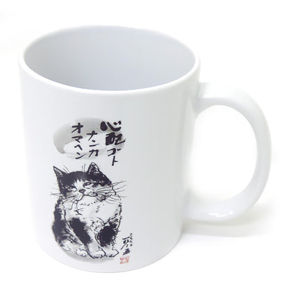 マグカップ 中浜稔「心配ゴトナンカ」猫墨絵作家 ほっこりシリーズ かわいい 日用品 陶器
