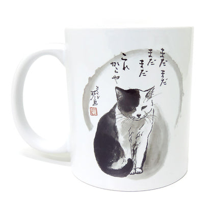 マグカップ 中浜稔「まだまだまだまだこれからや」猫墨絵作家 ほっこりシリーズ かわいい 日用品 陶器