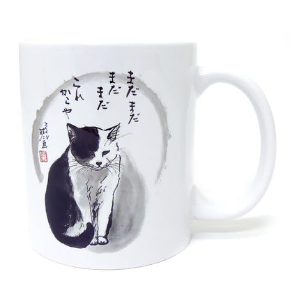マグカップ 中浜稔「まだまだまだまだこれからや」猫墨絵作家 ほっこりシリーズ かわいい 日用品 陶器