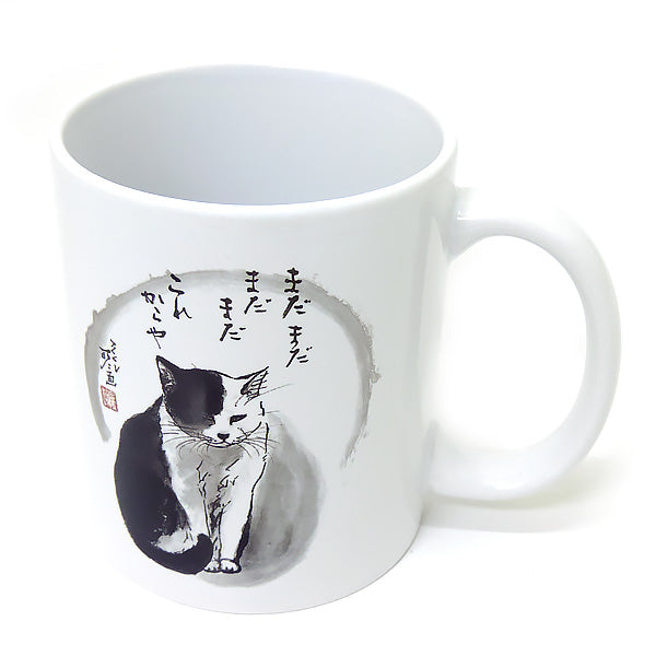 マグカップ 中浜稔「まだまだまだまだこれからや」猫墨絵作家 ほっこりシリーズ かわいい 日用品 陶器