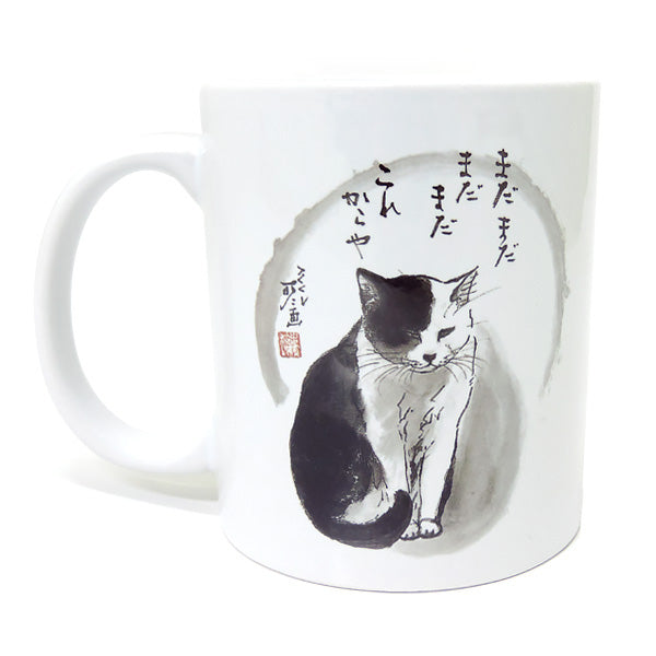 マグカップ 中浜稔「まだまだまだまだこれからや」猫墨絵作家 ほっこりシリーズ かわいい 日用品 陶器