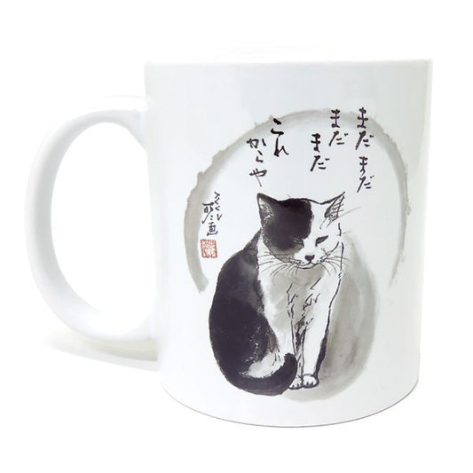 マグカップ 中浜稔「まだまだまだまだこれからや」猫墨絵作家 ほっこりシリーズ かわいい 日用品 陶器