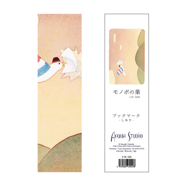 ブックマーク 山田和明 モノポの巣「幸せの向こう側」50×180mm しおり イラスト