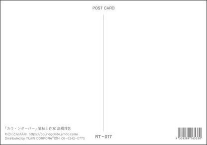 ポストカード 高橋理佐/猫粘土作家「カウ・ンターバー」105×150mm 動物 カラー写真